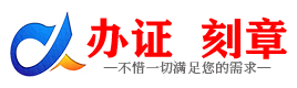 广州临沂证件制作证件-临沂刻章本地办证专业证件证书制作定做